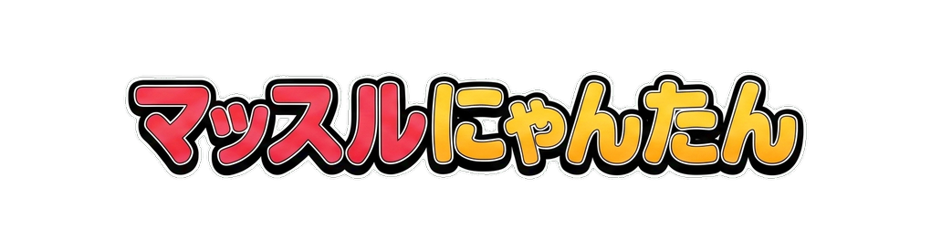 マッスルにゃんたん公式ロゴ