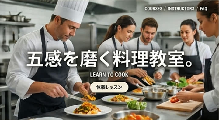 料理教室のデザイン