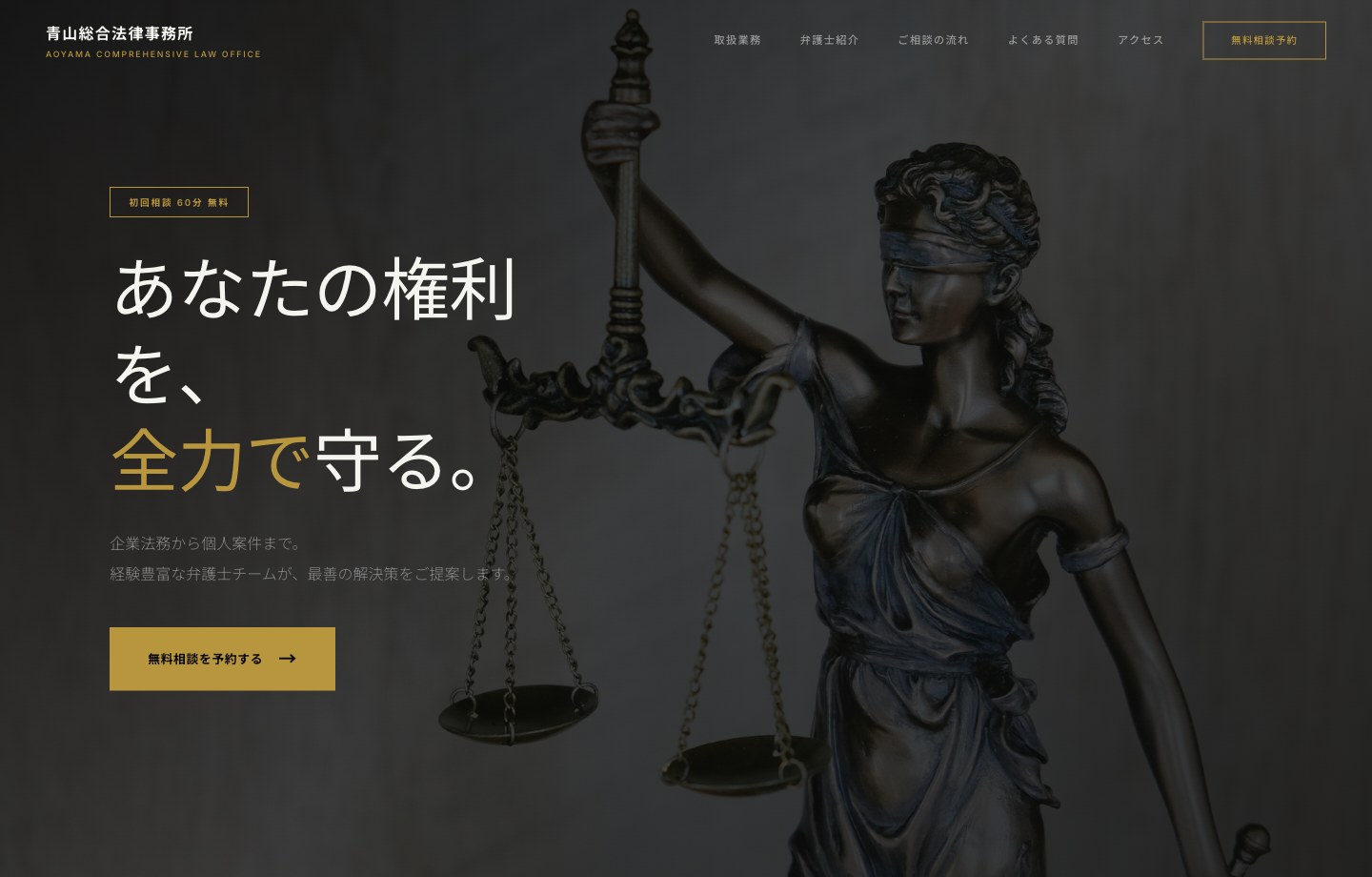法律事務所のWebサイト制作サンプル