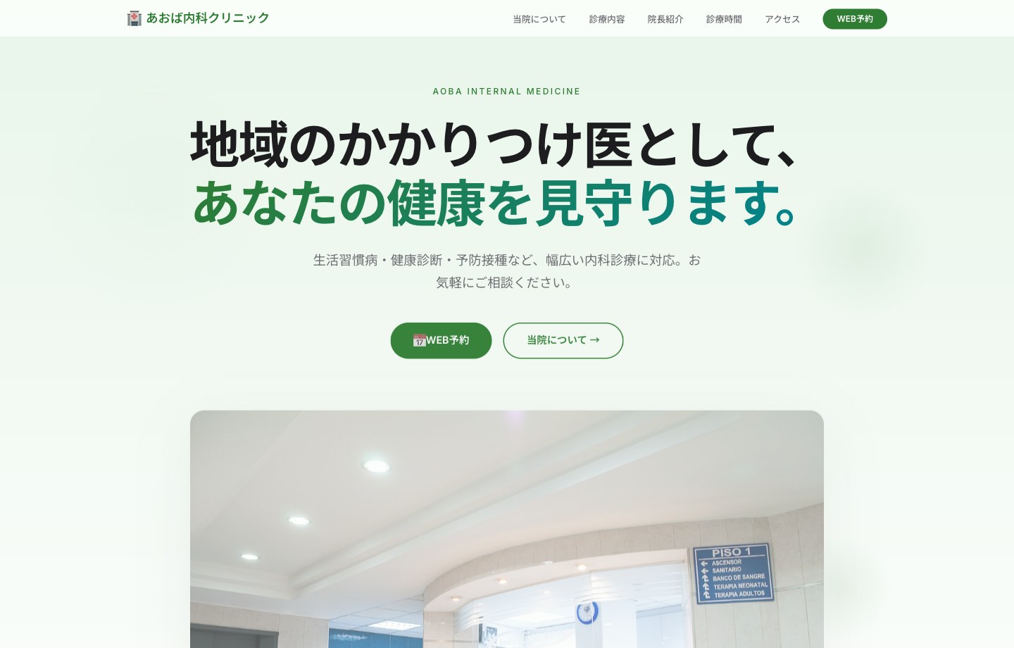 内科クリニックのWebサイト制作サンプル