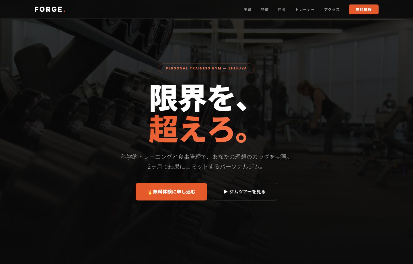パーソナルジムのWebサイト制作サンプル