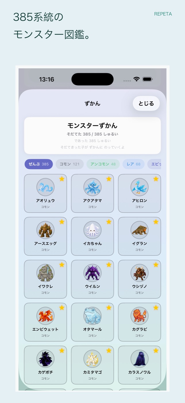 たくさんのモンスターが並ぶREPETAのモンスター図鑑