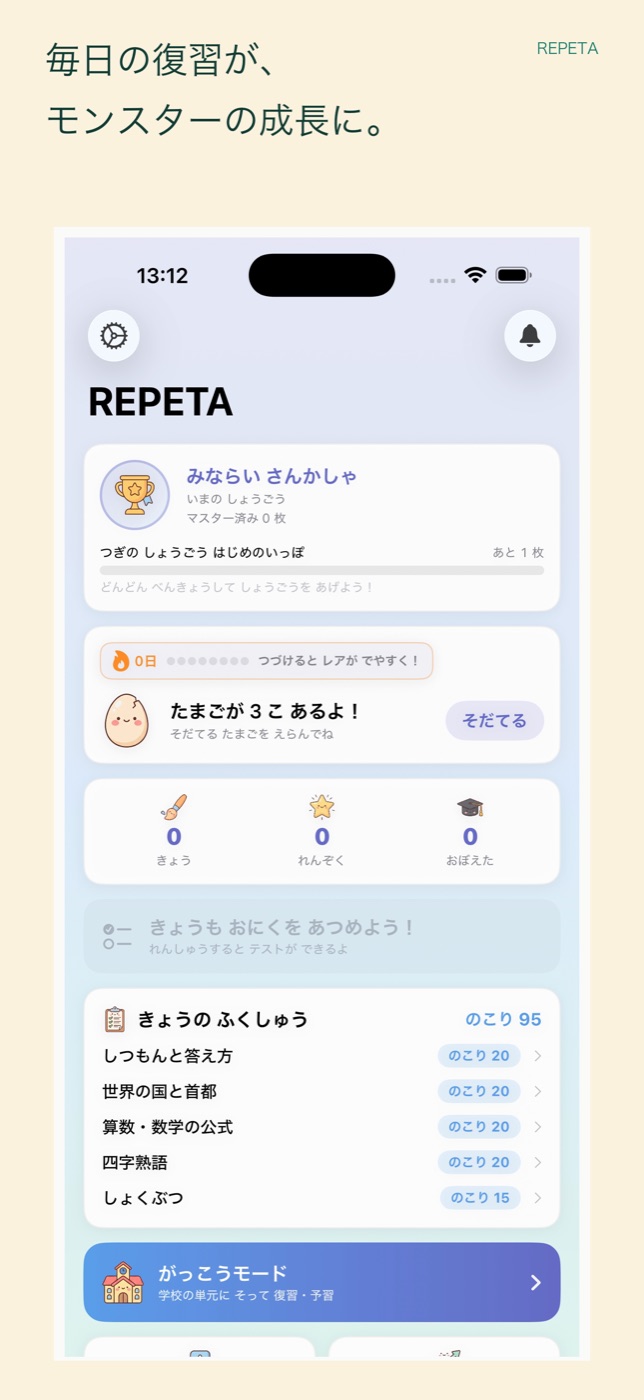 REPETAのホーム画面。今日の学習と育成中のモンスターが表示されている