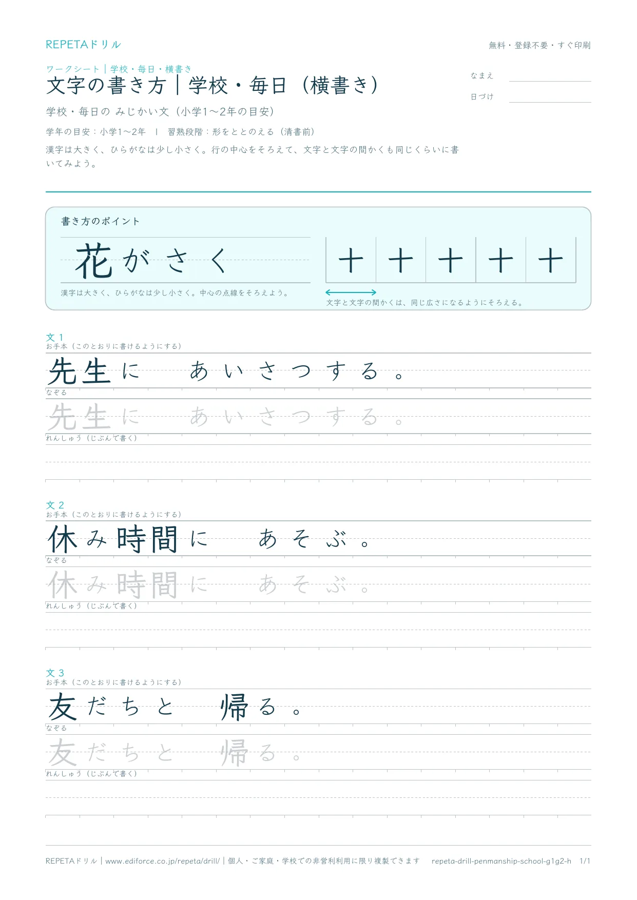 文字の書き方｜学校・毎日（横書き）のプリント紙面プレビュー。学校生活の3つの短文のお手本・なぞり書き・れんしゅう欄が横方向に並ぶレイアウト