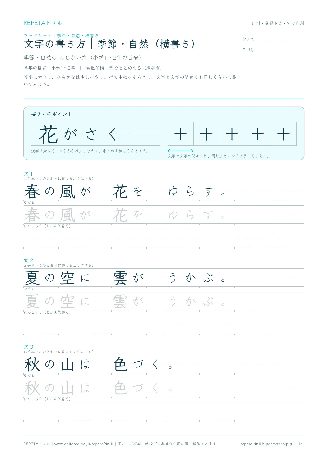 文字の書き方｜季節・自然（横書き）のプリント紙面プレビュー。書き方のポイント図解と、春夏秋の3つの短文のお手本・なぞり書き・れんしゅう欄が横方向に並ぶレイアウト