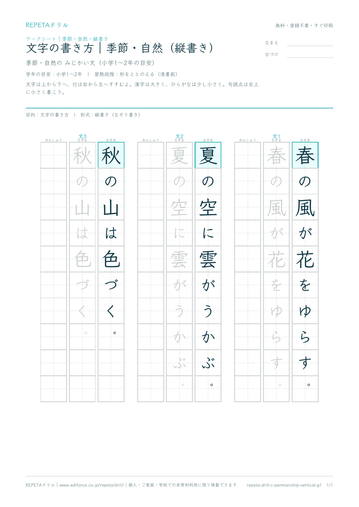 文字の書き方｜季節・自然（縦書き）のプリント紙面プレビュー。3つの短文が縦の列に並び、右からお手本・なぞる・れんしゅうの順に配置されたレイアウト