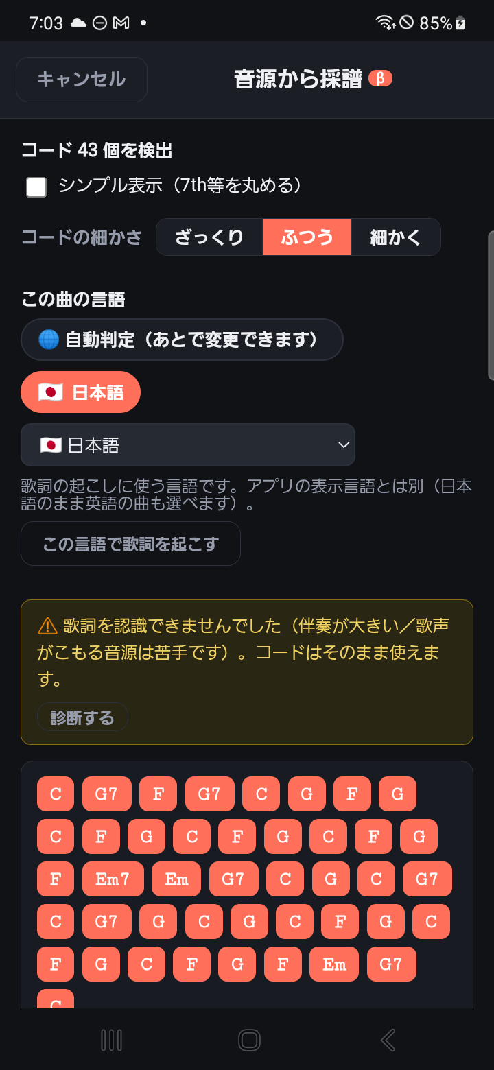 生成AI楽曲を解析してコードを検出したUTAORA画面